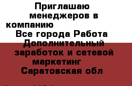 Приглашаю  менеджеров в компанию  nl internatIonal  - Все города Работа » Дополнительный заработок и сетевой маркетинг   . Саратовская обл.